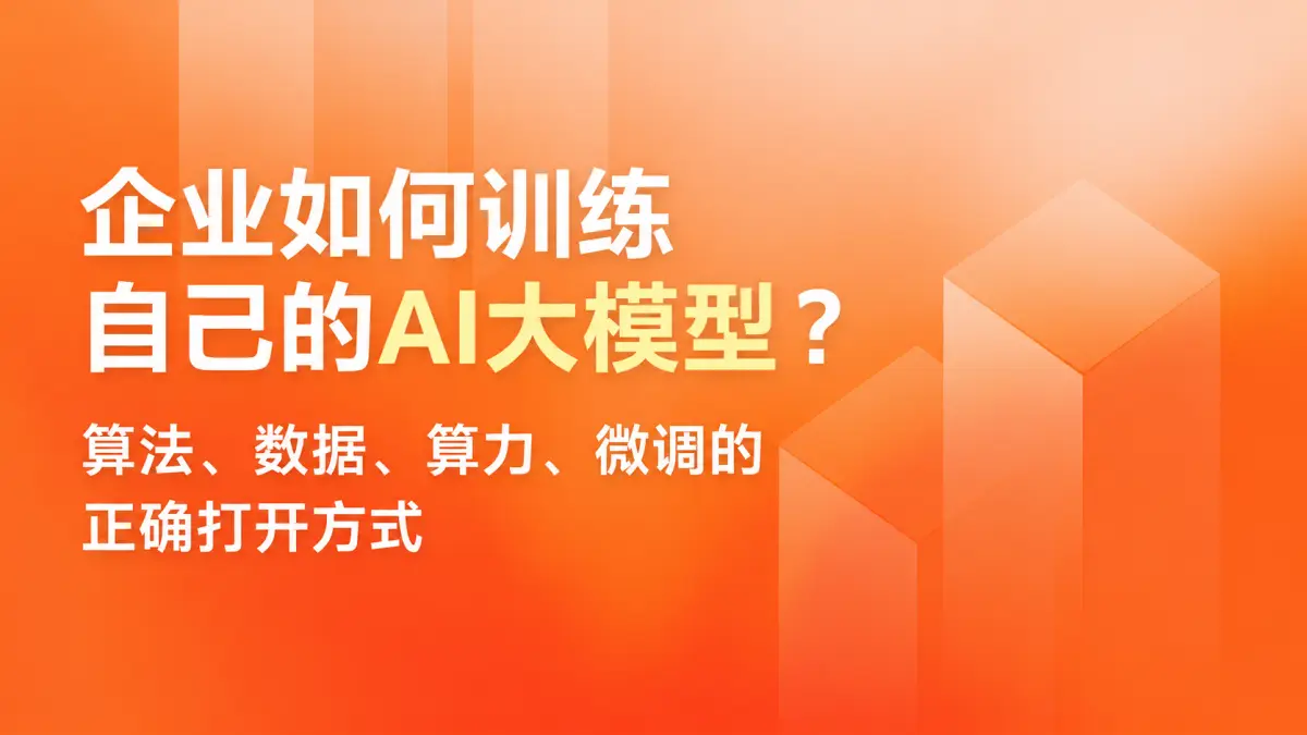 企业如何训练自己的AI大模型？算法、数据、算力、微调的正确打开方式