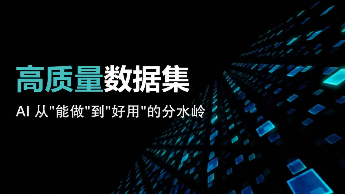 高质量数据集：AI 从"能做"到"好用"的分水岭
