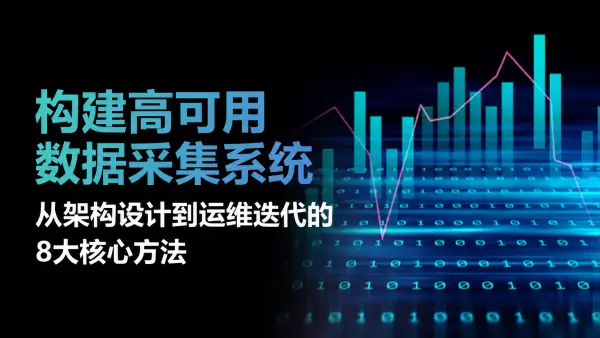 构建高可用数据采集系统：从架构设计到运维迭代的8大核心方法