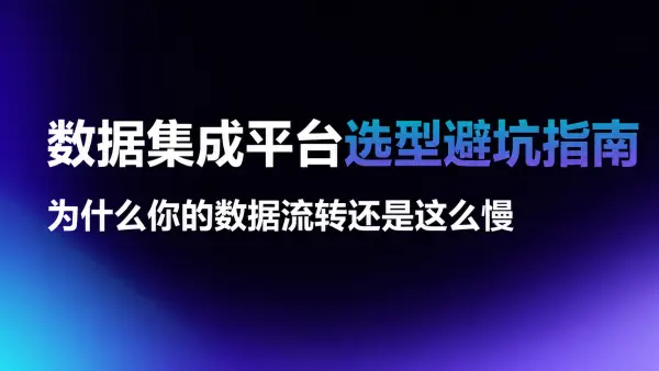数据集成平台选型避坑指南：为什么你的数据流转还是这么慢