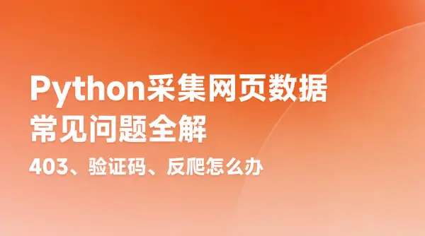 Python采集网页数据常见问题全解：403、验证码、反爬怎么办