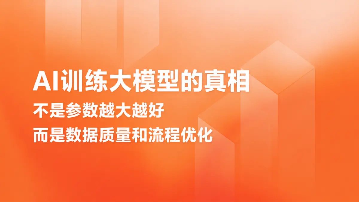AI训练大模型的真相：不是参数越大越好，而是数据质量和流程优化