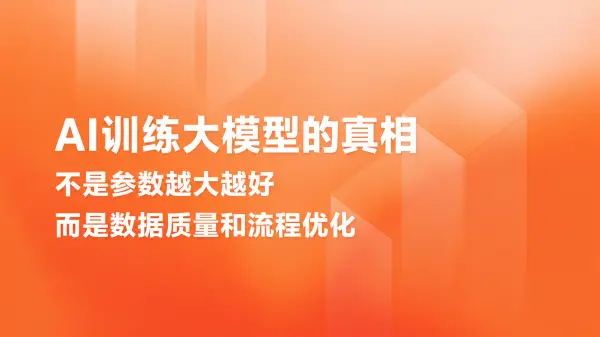 AI训练大模型的真相：不是参数越大越好，而是数据质量和流程优化