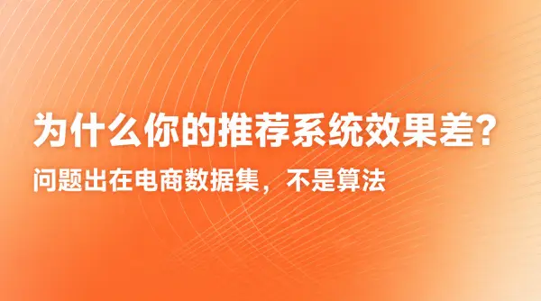 为什么你的推荐系统效果差？问题出在电商数据集，不是算法