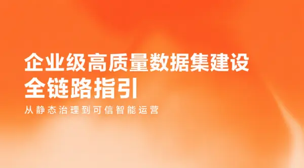 企业级高质量数据集建设全链路指引：从静态治理到可信智能运营