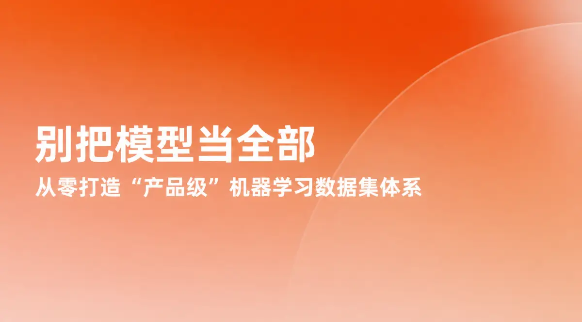 别把模型当全部：从零打造“产品级”机器学习数据集体系
