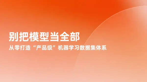 别把模型当全部：从零打造“产品级”机器学习数据集体系