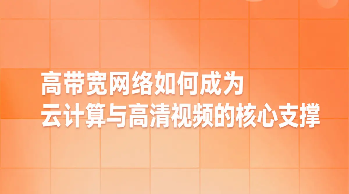 高带宽网络如何成为云计算与高清视频的核心支撑