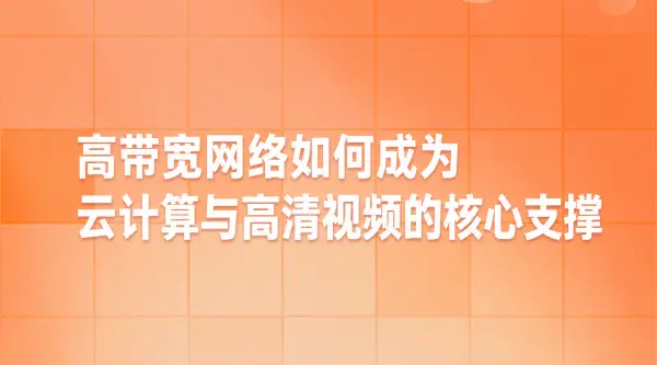高带宽网络如何成为云计算与高清视频的核心支撑