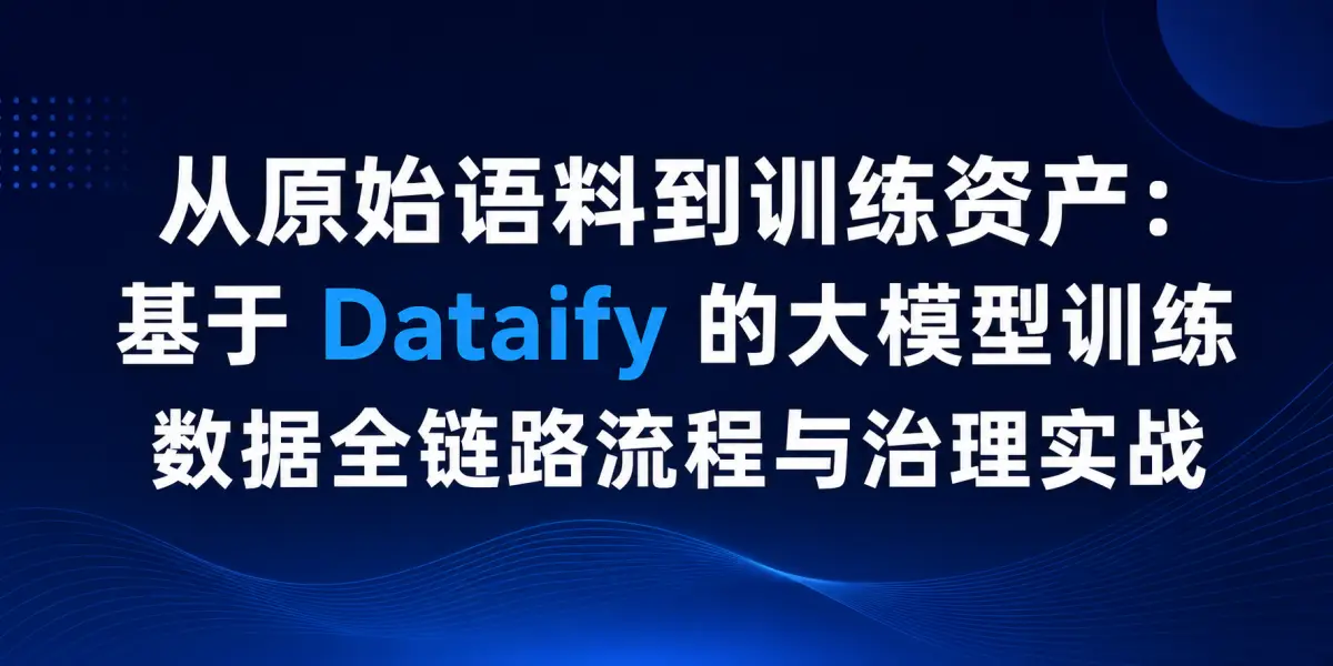 从原始语料到训练资产：基于 Dataify 的大模型训练数据全链路流程与治理实战