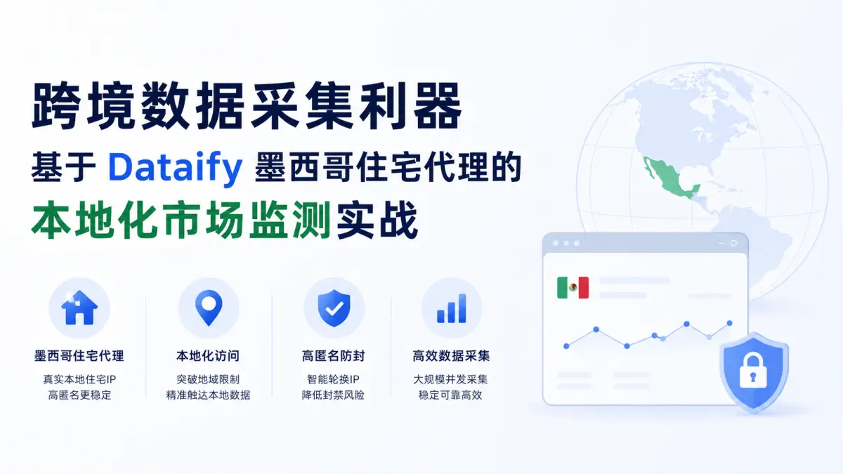 跨境数据采集利器：基于 Dataify 墨西哥住宅代理的本地化市场监测实战