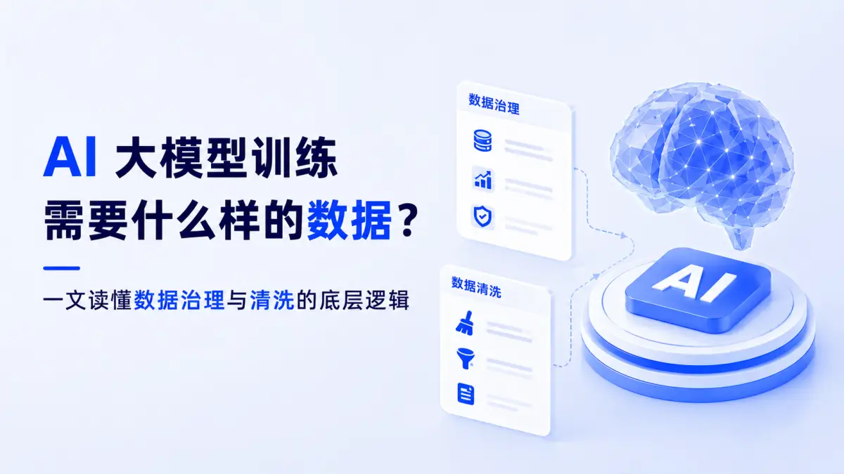 AI 大模型训练需要什么样的数据?一文读懂数据治理与清洗的底层逻辑