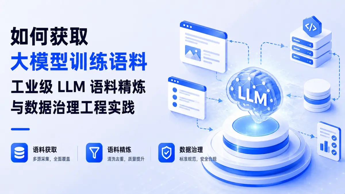 如何获取大模型训练语料:工业级 LLM 语料精炼与数据治理工程实践