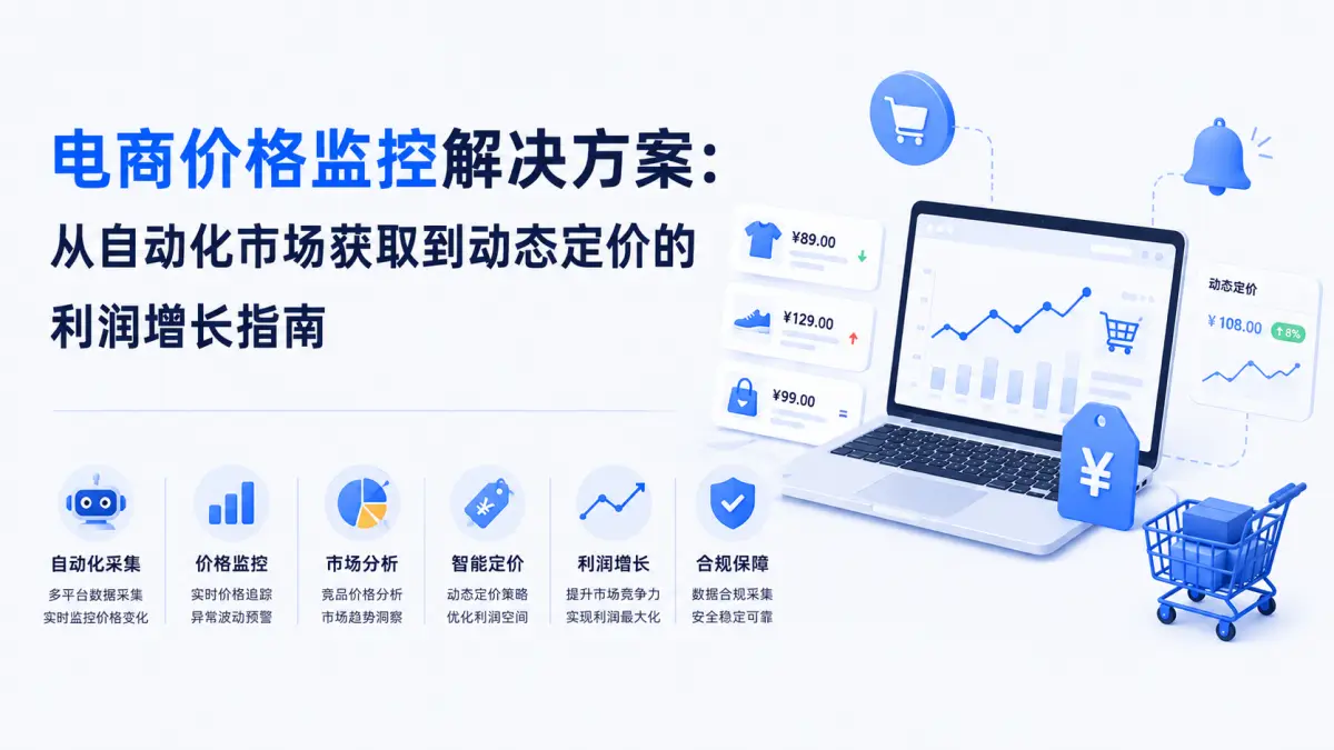 电商价格监控解决方案:从自动化市场获取到动态定价的利润增长指南