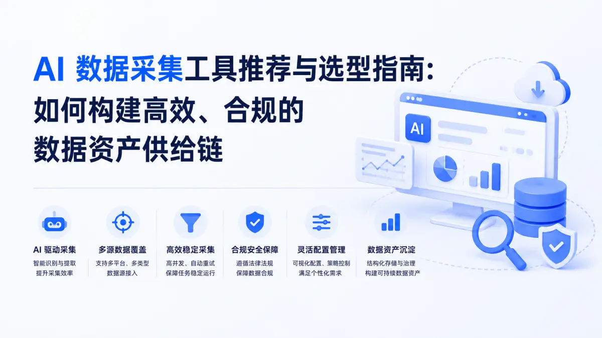AI 数据采集工具推荐与选型指南:如何构建高效、合规的数据资产供给链