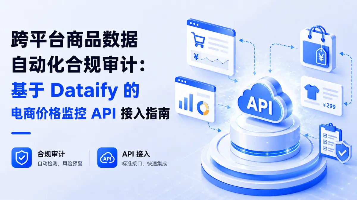 跨平台商品数据自动化合规审计:基于 Dataify 的电商价格监控 API 接入指南
