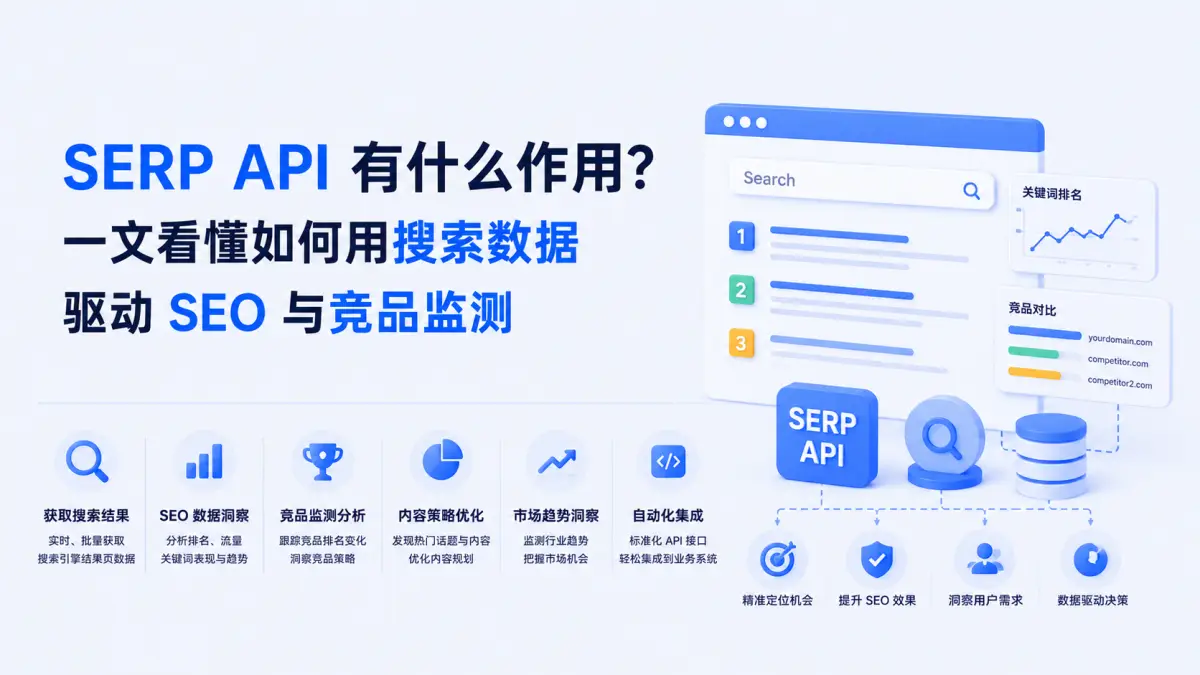 SERP API 有什么作用?一文看懂如何用搜索数据驱动 SEO 与竞品监测