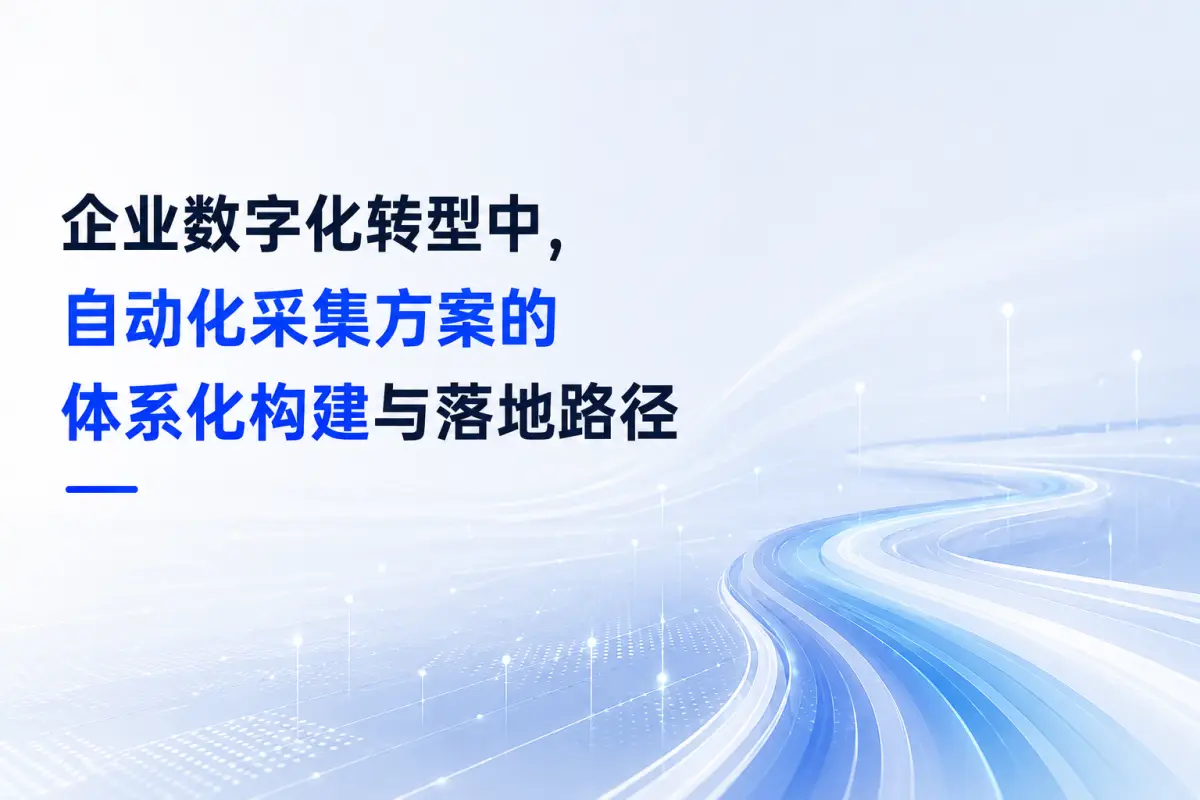 企业数字化转型中,自动化采集方案的体系化构建与落地路径