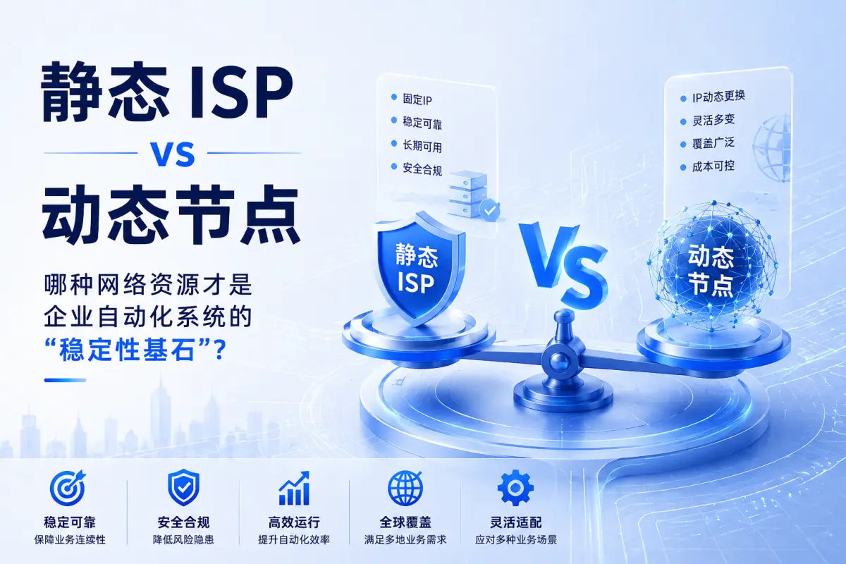 静态ISP vs 动态节点:哪种网络资源才是企业自动化系统的“稳定性基石”?