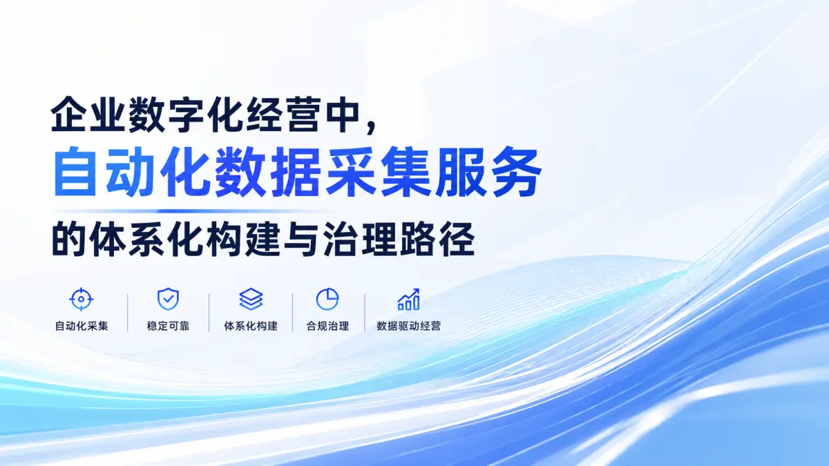企业数字化经营中,自动化数据采集服务的体系化构建与治理路径
