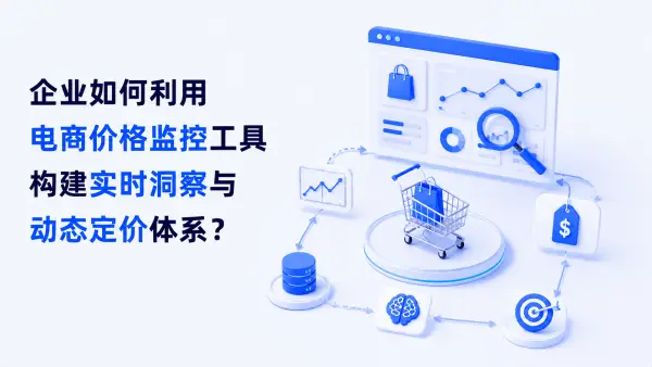 企业如何利用电商价格监控工具构建实时洞察与动态定价体系?