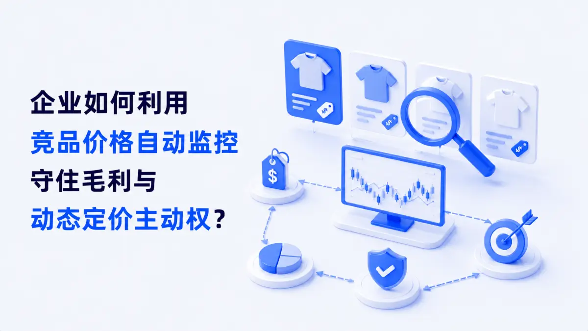 企业如何利用竞品价格自动监控守住毛利与动态定价主动权?