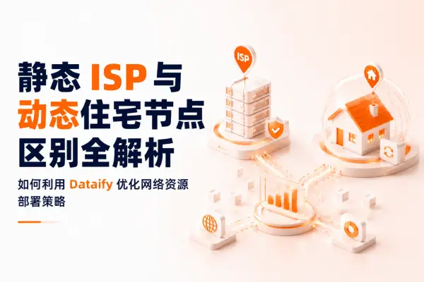 静态 ISP 与动态住宅节点区别全解析:如何利用 Dataify 优化网络资源部署策略