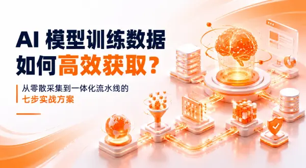 AI 模型训练数据如何高效获取?从零散采集到一体化流水线的七步实战方案