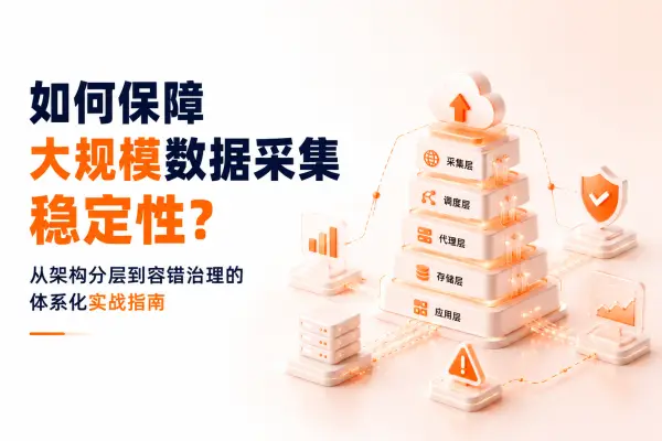 如何保障大规模数据采集稳定性?从架构分层到容错治理的体系化实战指南