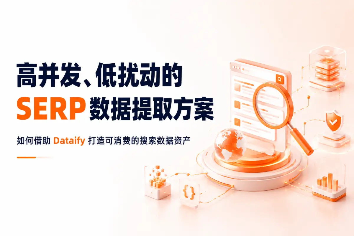 高并发、低扰动的 SERP 数据提取方案:如何借助 Dataify 打造可消费的搜索数据资产