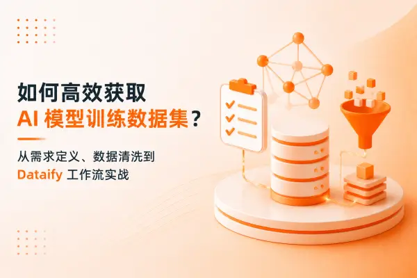 如何高效获取 AI 模型训练数据集？从需求定义、数据清洗到 Dataify 工作流实战