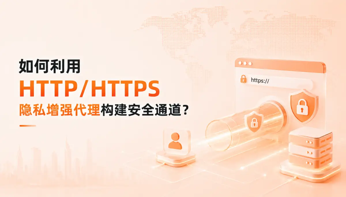 如何利用 HTTP/HTTPS 隐私增强代理构建安全通道?基于 Dataify 的头信息混淆与 TLS 指纹对齐实战