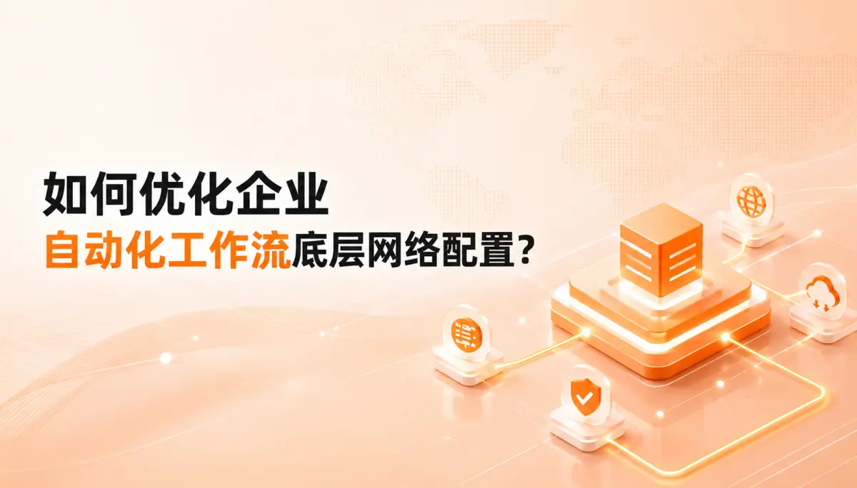 如何优化企业自动化工作流底层网络配置？基于 Dataify 平台的架构、流控与安全隔离实战