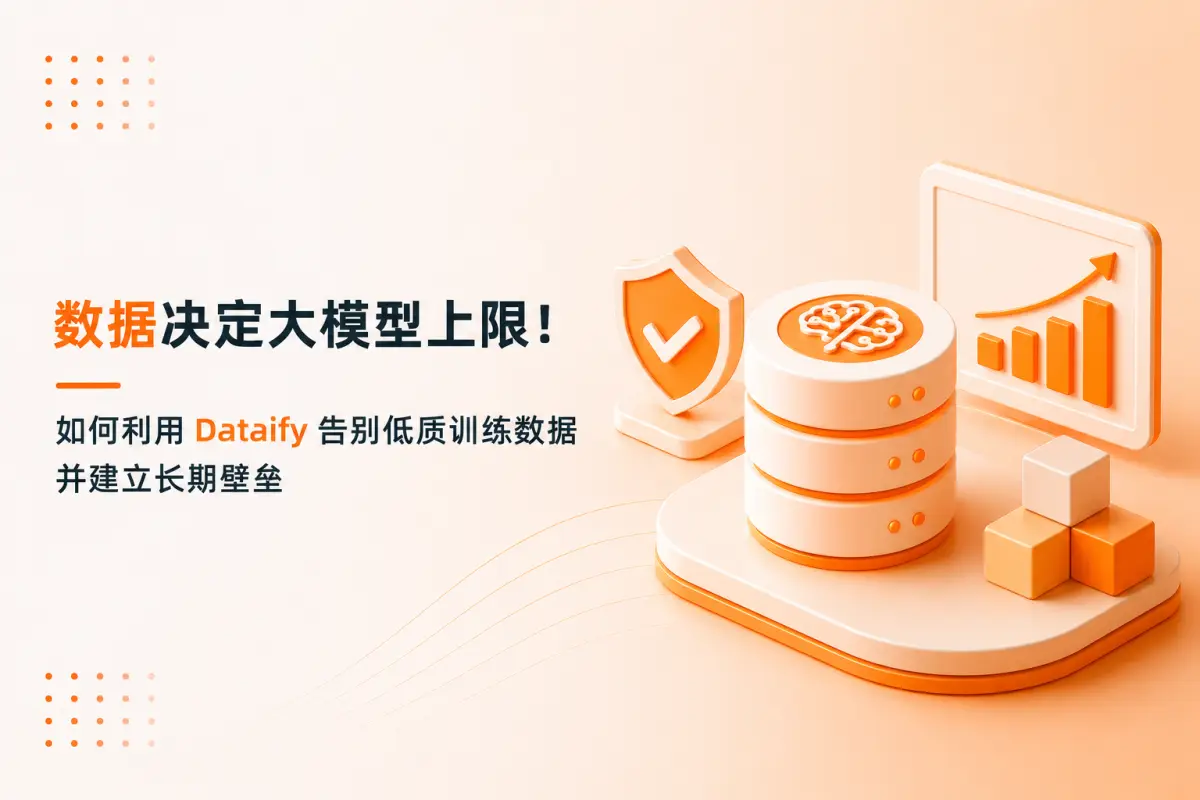 数据决定大模型上限!如何利用 Dataify 告别低质训练数据并建立长期壁垒