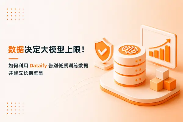 数据决定大模型上限!如何利用 Dataify 告别低质训练数据并建立长期壁垒