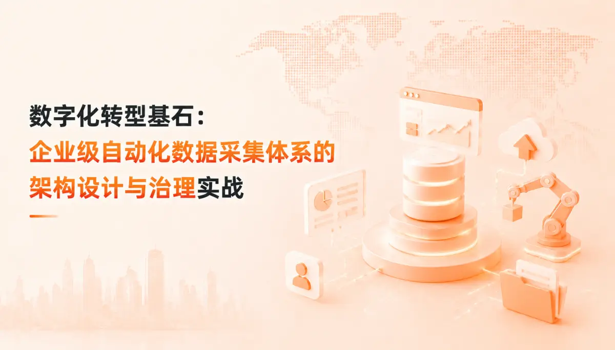 数字化转型基石:企业级自动化数据采集体系的架构设计与治理实战