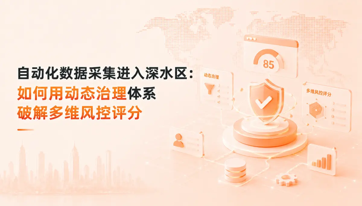自动化数据采集进入深水区:如何用动态治理体系破解多维风控评分