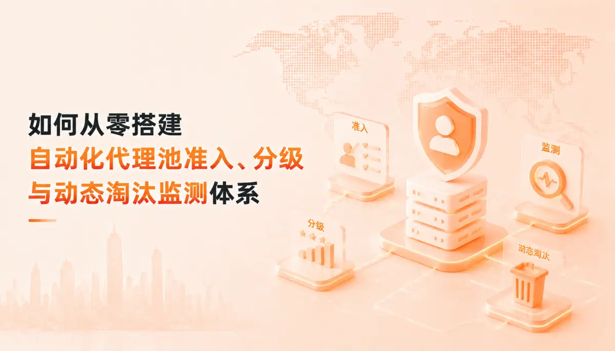拒绝盲目试错:如何从零搭建自动化代理池准入、分级与动态淘汰监测体系
