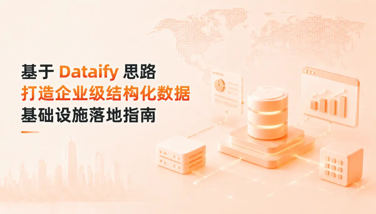 告别割裂的 ETL 脚本:基于 Dataify 思路打造企业级结构化数据基础设施落地指南