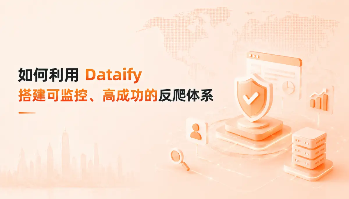 从零散脚本到平台化治理:如何利用 Dataify 搭建可监控、高成功的反爬体系