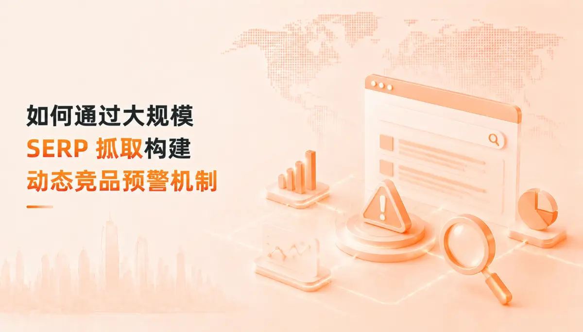 逆向拆解大厂 SEO:如何通过大规模 SERP 抓取构建动态竞品预警机制