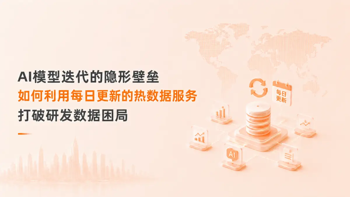 AI模型迭代的隐形壁垒:如何利用每日更新的热数据服务打破研发数据困局?