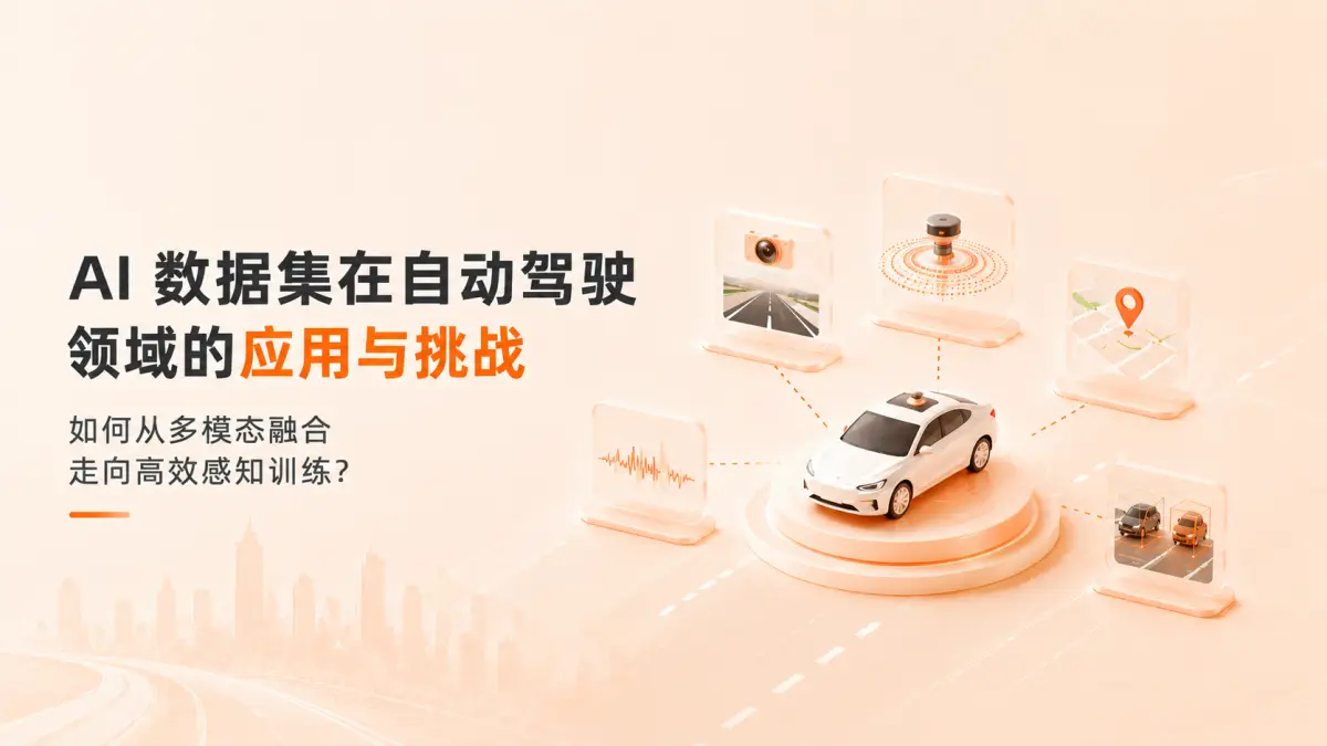 AI 数据集在自动驾驶领域的应用与挑战：如何从多模态融合走向高效感知训练？