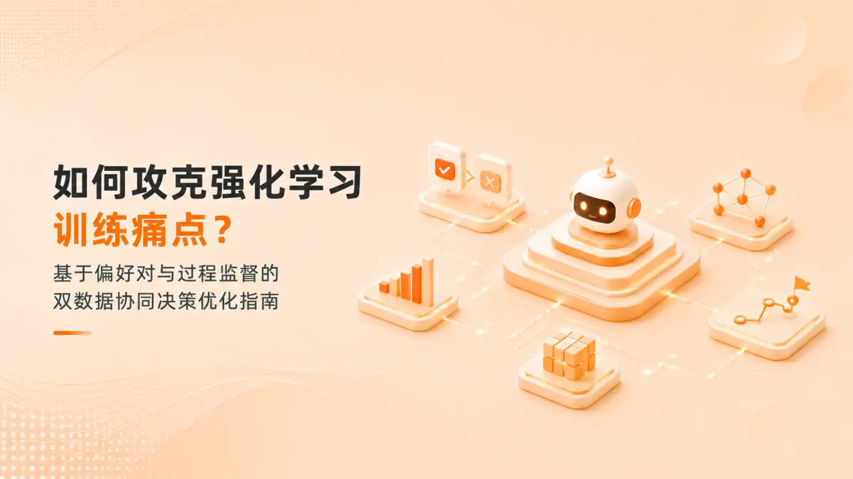 如何攻克强化学习训练痛点?基于偏好对与过程监督的双数据协同决策优化指南
