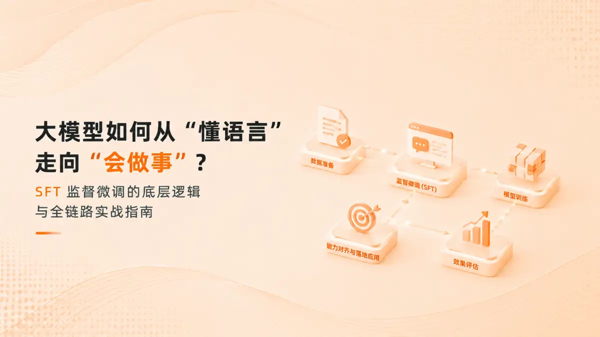 大模型如何从“懂语言”走向“会做事”?SFT 监督微调的底层逻辑与全链路实战指南