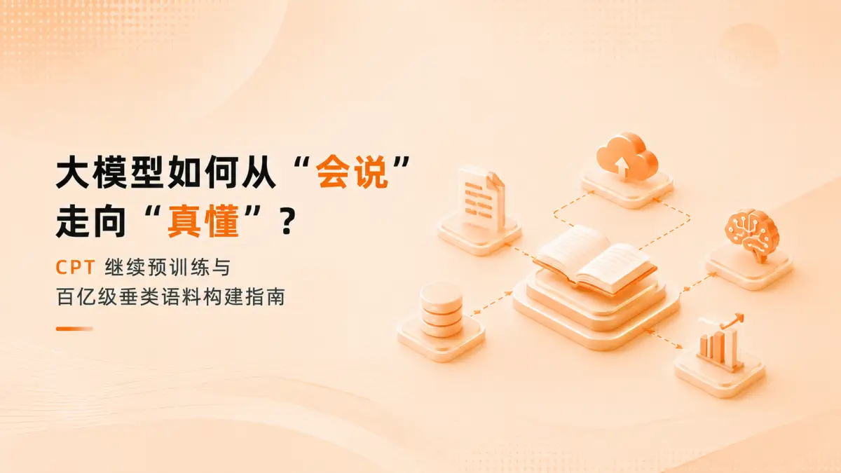 大模型如何从“会说”走向“真懂”?CPT 继续预训练与百亿级垂类语料构建指南