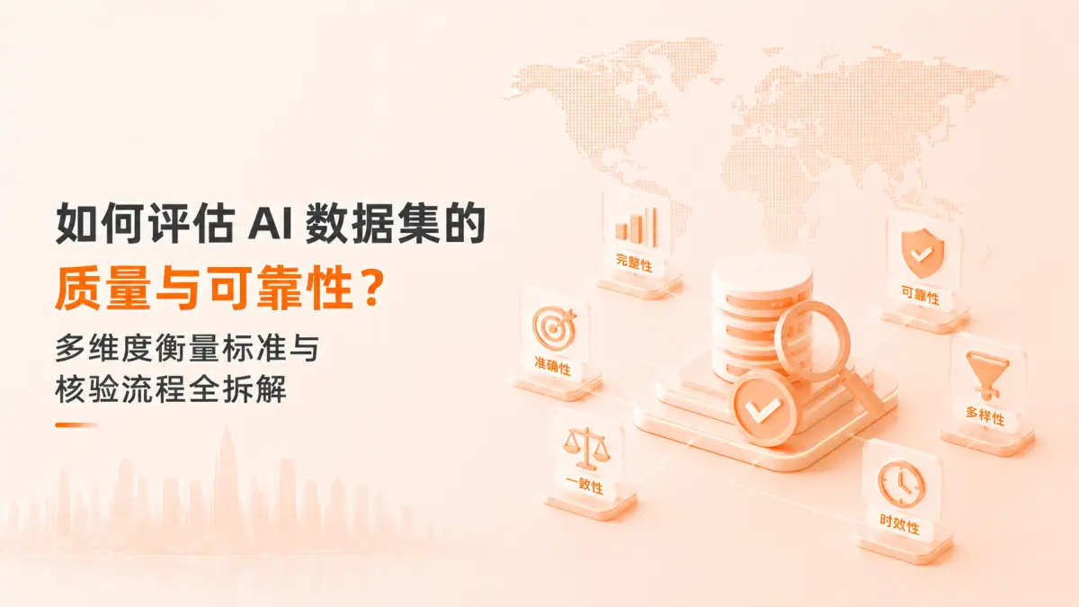如何评估 AI 数据集的质量与可靠性?多维度衡量标准与核验流程全拆解