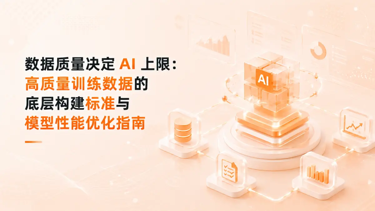 数据质量决定 AI 上限:高质量训练数据的底层构建标准与模型性能优化指南