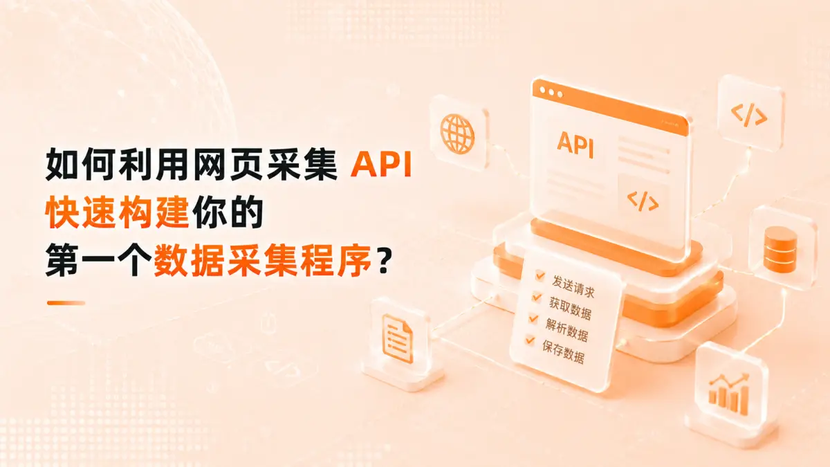 从零开始的数据工程:如何利用网页采集 API 快速构建你的第一个数据采集程序?