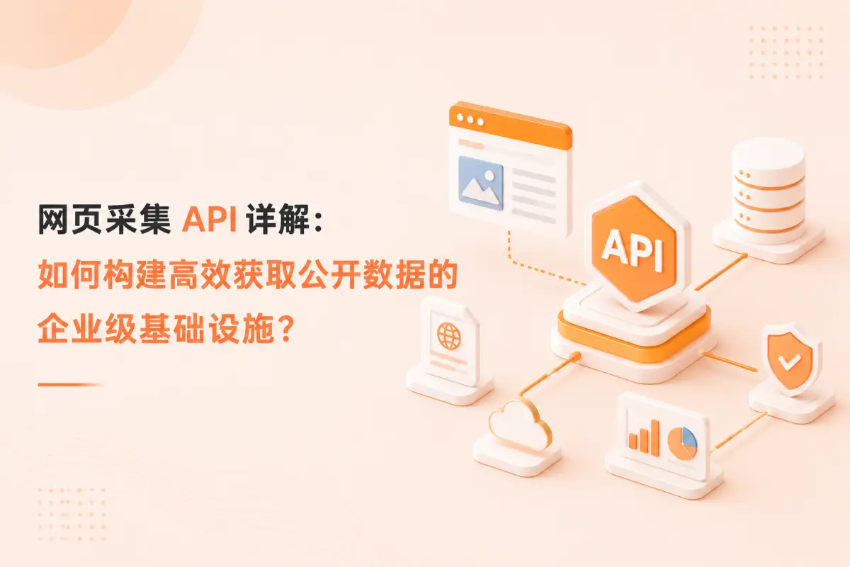 网页采集 API 详解：如何构建高效获取公开数据的企业级基础设施？